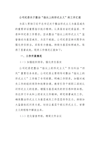 公司纪委关于整治“指尖上的形式主义”的工作汇报
