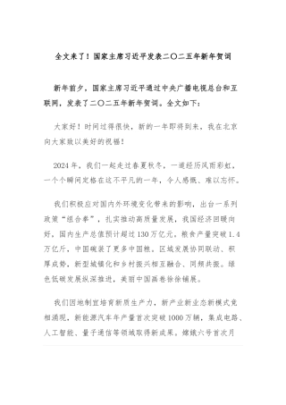 国家主席习近平发表二〇二五年新年贺词