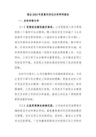 国企2024年度意识形态分析研判报告