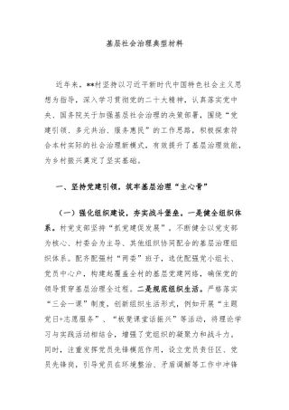 基层社会治理典型材料