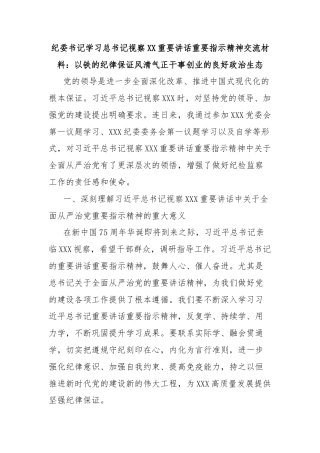 纪委书记学习总书记视察XX重要讲话重要指示精神交流材料：以铁的纪律保证风清气正干事创业的良好政治生态