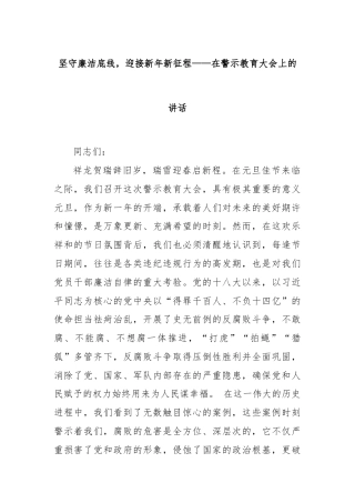 坚守廉洁底线，迎接新年新征程——在警示教育大会上的讲话