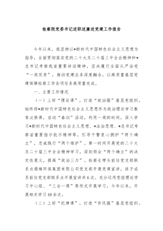 检察院党委书记述职述廉述党建工作报告