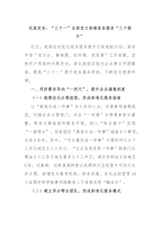交流发言：“三个一”全面发力助推政务服务“三个提升”