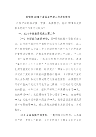 局党组2024年度基层党建工作述职报告