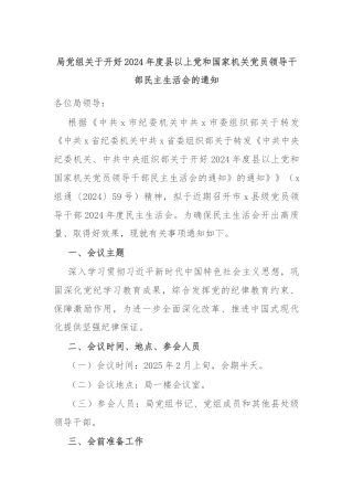 局党组关于开好2024年度县以上党和国家机关党员领导干部民主生活会的通知