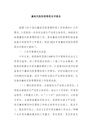廉政风险防控等级自评报告