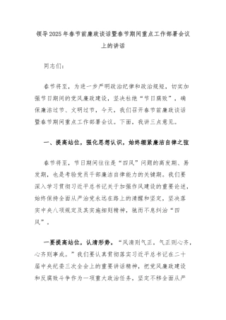 领导2025年春节前廉政谈话暨春节期间重点工作部署会议上的讲话