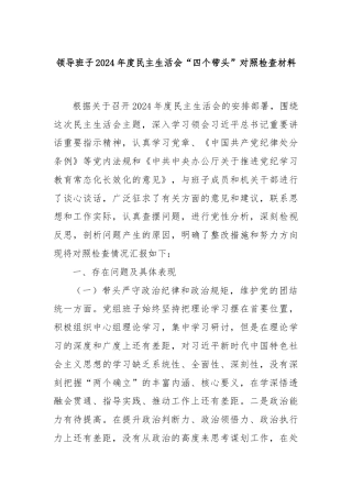 领导班子2024年度民主生活会“四个带头”对照检查材料