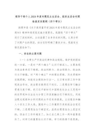 领导干部个人2024年度专题民主生活会、组织生活会对照检查发言提纲（四个带头）