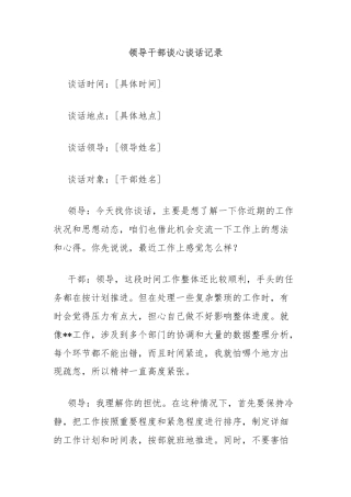 领导干部谈心谈话记录