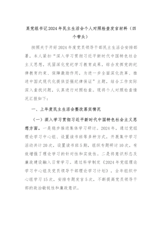 某党组书记2024年民主生活会个人对照检查发言材料（四个带头）