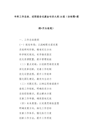 年终工作总结、述职报告过渡金句四大类14组（含标题+提纲+开头结尾）