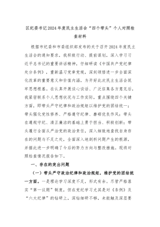 区纪委书记2024年度民主生活会“四个带头”个人对照检查材料