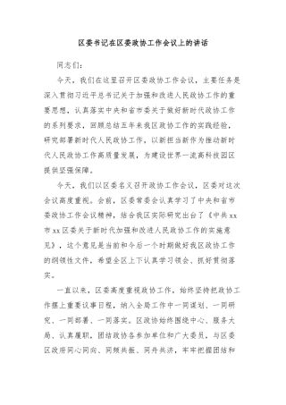 区委书记在区委政协工作会议上的讲话