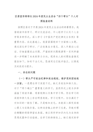 区委宣传部部长2024年度民主生活会“四个带头”个人对照检查材料