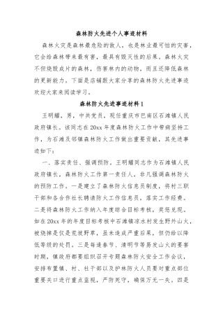 森林防火先进个人事迹材料