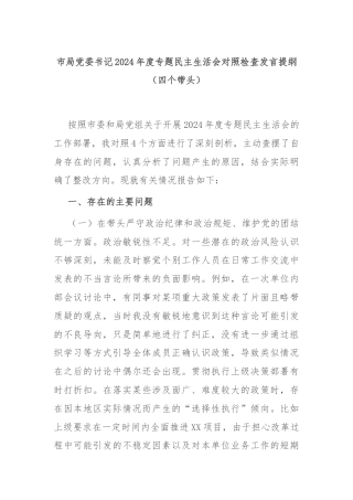 市局党委书记2024年度专题民主生活会对照检查发言提纲（四个带头）