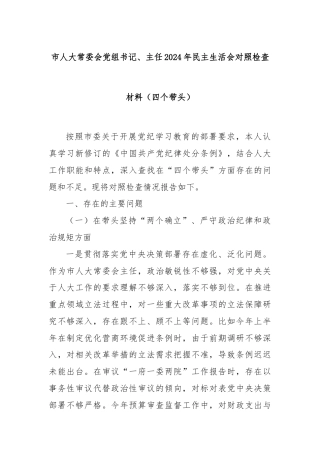 市人大常委会党组书记、主任2024年民主生活会对照检查材料（四个带头）