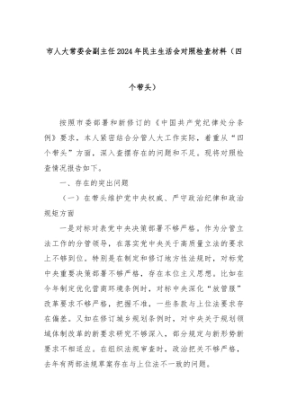 市人大常委会副主任2024年民主生活会对照检查材料（四个带头）