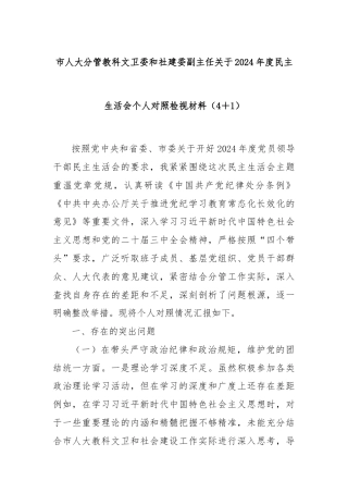 市人大分管教科文卫委和社建委副主任关于2024年度民主生活会个人对照检视材料（4＋1）