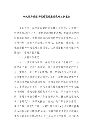 市统计局党组书记述职述廉述党建工作报告