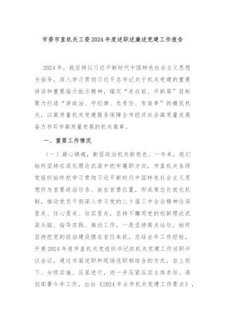 市委市直机关工委2024年度述职述廉述党建工作报告