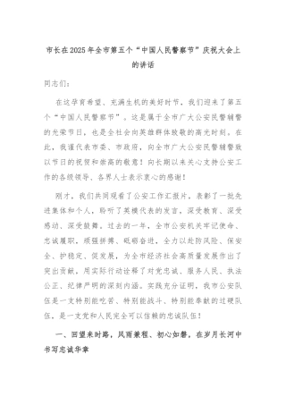 市长在2025年全市第五个“中国人民警察节”庆祝大会上的讲话
