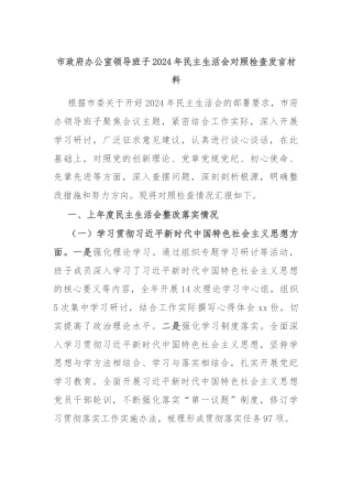 市政府办公室领导班子2024年民主生活会对照检查发言材料