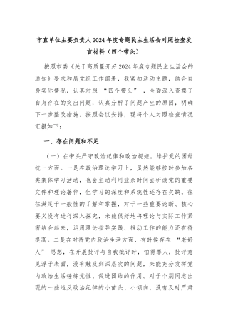 市直单位主要负责人2024年度专题民主生活会对照检查发言材料（四个带头）