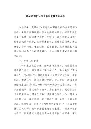 统战部部长述职述廉述党建工作报告