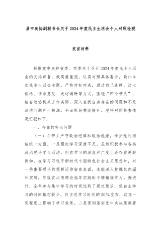 县市政协副秘书长关于2024年度民主生活会个人对照检视发言材料