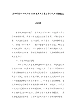 县市政协秘书长关于2024年度民主生活会个人对照检视发言材料