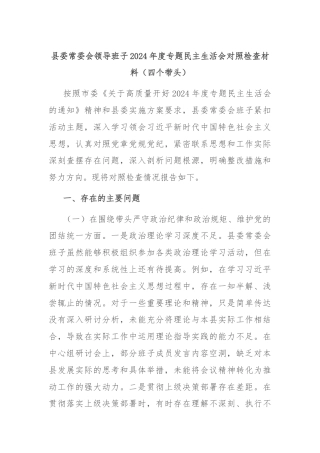 县委常委会领导班子2024年度专题民主生活会对照检查材料（四个带头）