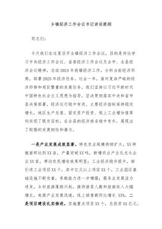 乡镇经济工作会议书记讲话提纲
