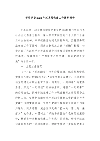 学校党委2024年抓基层党建工作述职报告