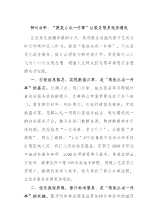 研讨材料：“高效办成一件事”让政务服务提质增效
