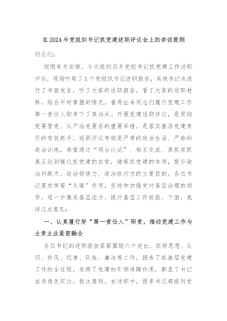 在2024年党组织书记抓党建述职评议会上的讲话提纲