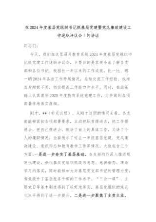 在2024年度基层党组织书记抓基层党建暨党风廉政建设工作述职评议会上的讲话