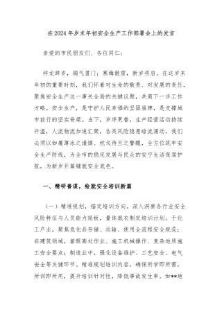 在2024年岁末年初安全生产工作部署会上的发言