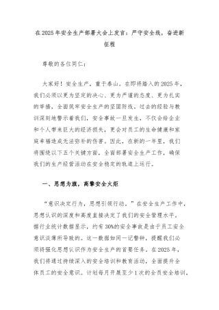 在2025年安全生产部署大会上发言：严守安全线，奋进新征程