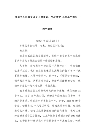 在班主任经验交流会上的发言：用心经营 乐在其中涅阳一初中潘伟