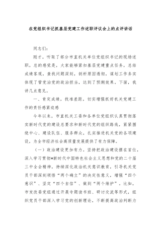 在党组织书记抓基层党建工作述职评议会上的点评讲话