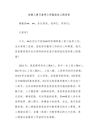 在高三复习备考工作座谈会上的发言