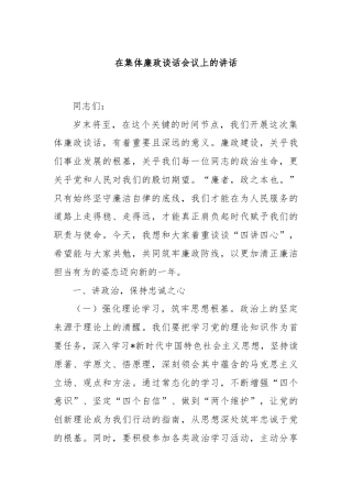 在集体廉政谈话会议上的讲话