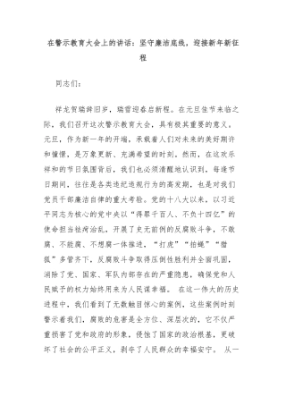 在警示教育大会上的讲话：坚守廉洁底线，迎接新年新征程