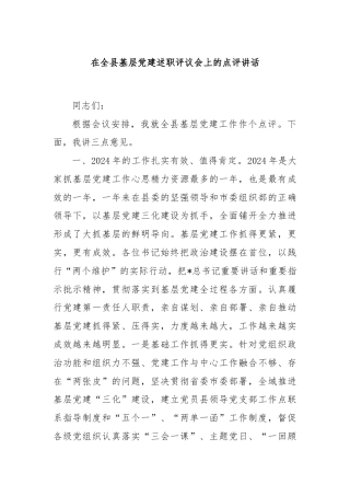 在全县基层党建述职评议会上的点评讲话