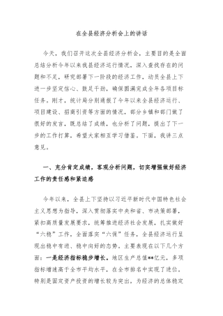 在全县经济分析会上的讲话