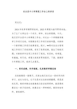 在全县中小学寒假工作会上的讲话