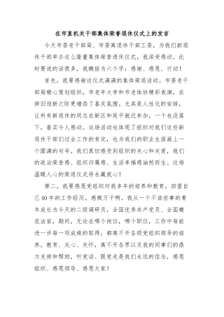 在市直机关干部集体荣誉退休仪式上的发言